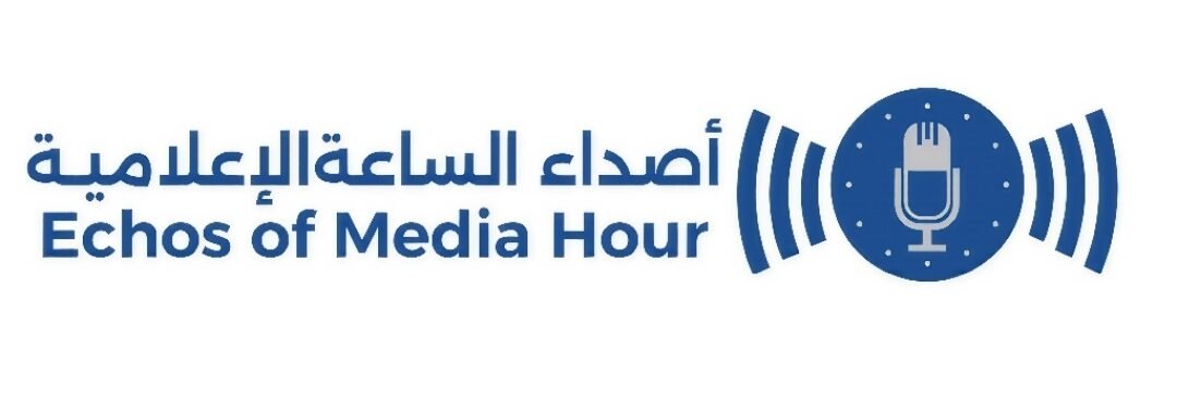 أصداء الساعة الإعلامية