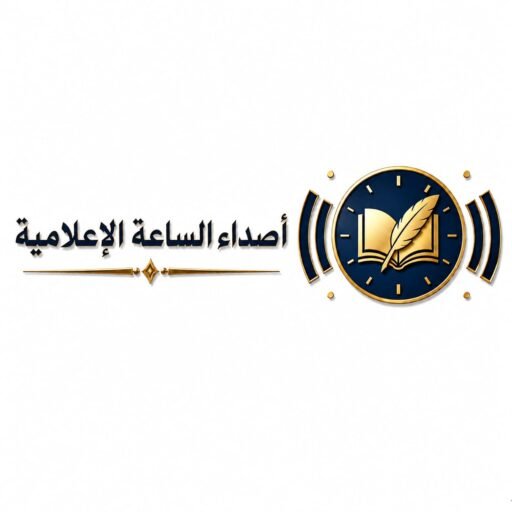 أصداء الساعة الإعلامية 