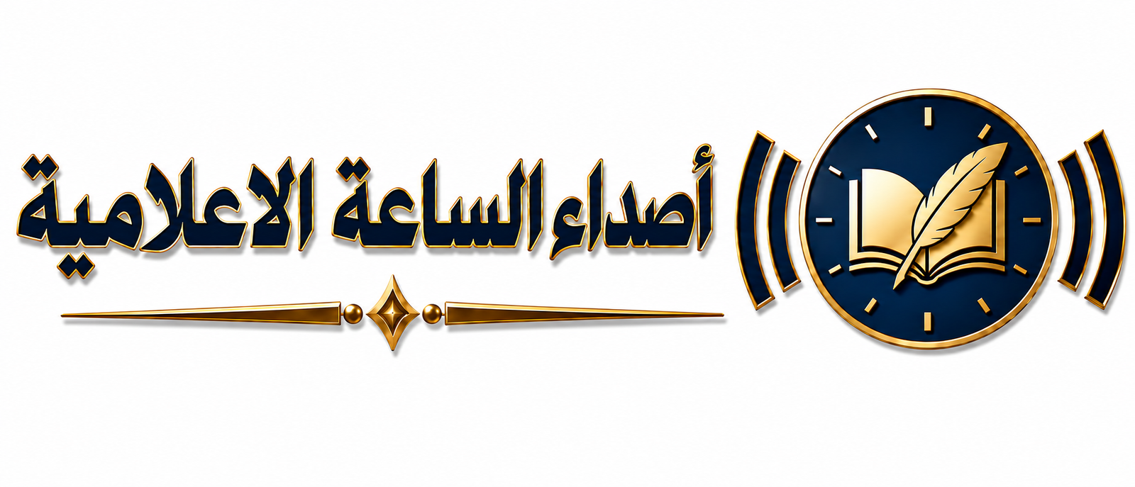 أصداء الساعة الإعلامية 