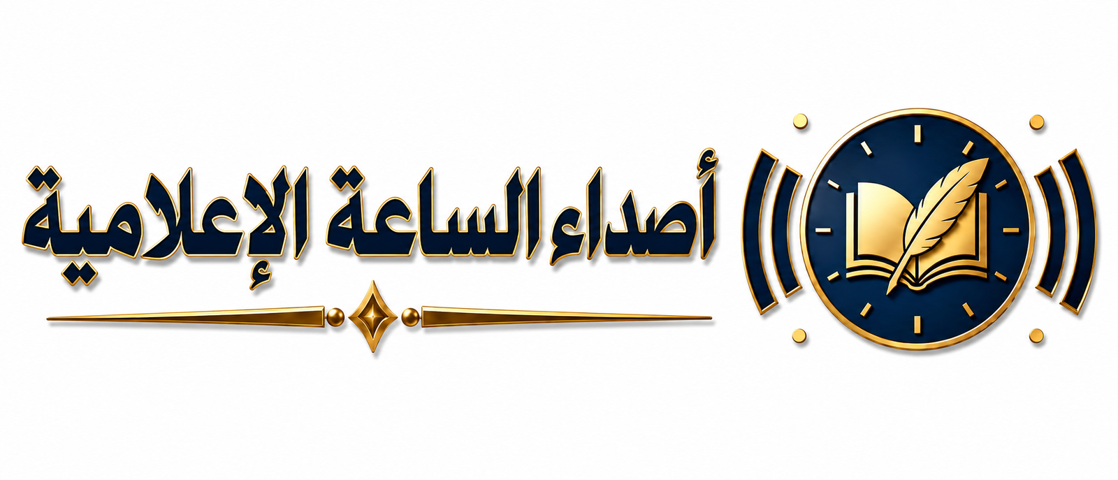 أصداء الساعة الإعلامية 
